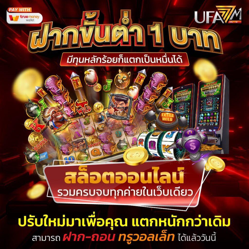 คาสิโนออนไลน์ ufawallet777 เล่นง่าย ได้เงินจริง 2025