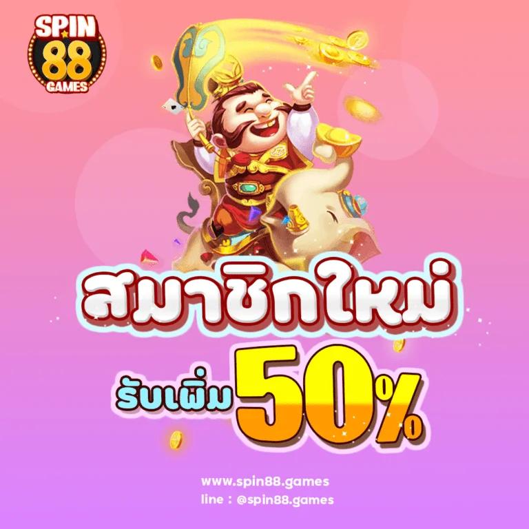 ฝาก 1 บาท ฟรี 50 บาท ล่าสุด กด รับ เอง เดิมพันง่าย ๆ